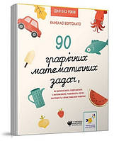 3000 вправ Бортолато 90 графічних математичних задач / ЧАС МАЙСТРІВ / ISBN 978-617-82-5313-4