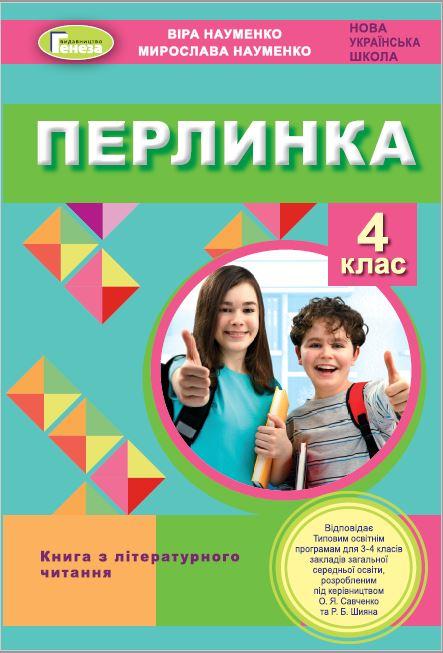 Науменко В. О. ISBN 978-966-11-1219-2/1 / Перлинка, 4 кл. Посібник для додаткового читання (2023)