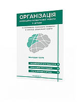 Організація корекційно-розвитк. роботи з дітьми із затримкою психічного розвитку. МОЛОДША ГРУПА/ISBN