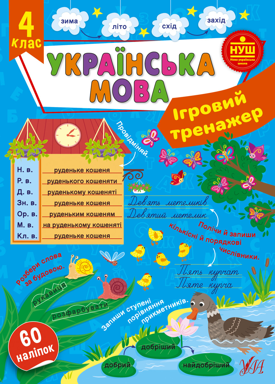 Ігровий тренажер. Українська мова. 4 клас / УЛА / ISBN 978-617-54-4201-2