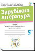 Зарубіжна література, 5 кл., Зошит для діагност. результатів навч. / Ніколенко О. / АКАДЕМІЯ /ISBN