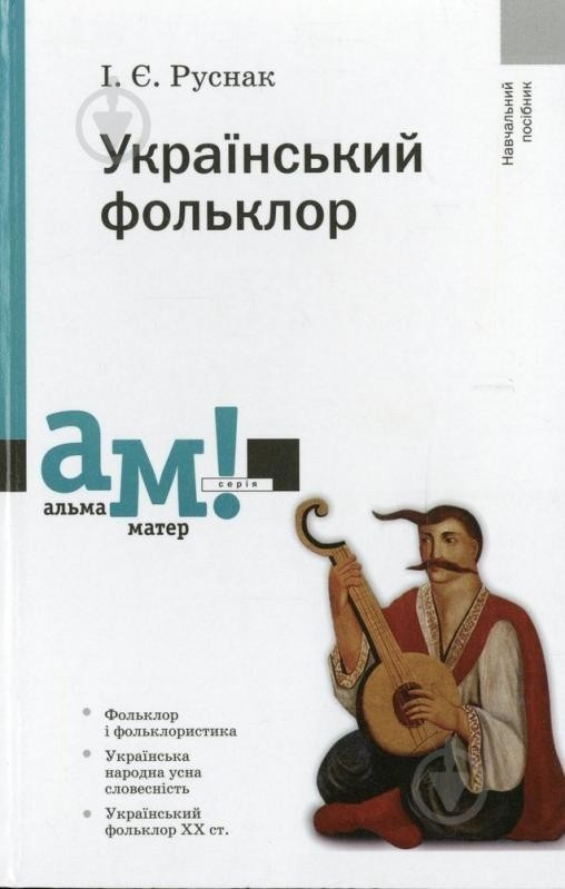 Український фольклор / Руснак І. / АКАДЕМІЯ / ISBN 978-966-580-398-0