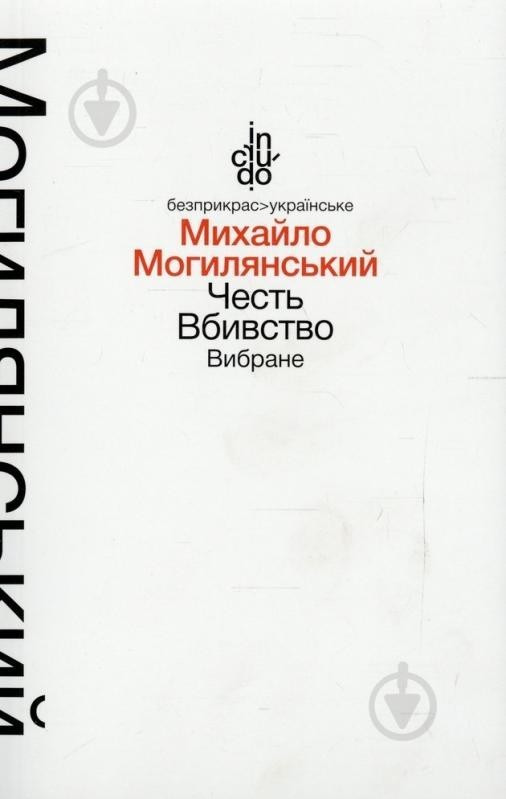 Честь. Вбивство. Вибране (тверда обкладинка) / Могилянський М. / АКАДЕМІЯ / ISBN 978-966-580-460-4