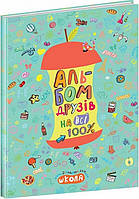 Альбом друзів на всі 100%. / МАГУРА (ШКОЛА) / ISBN 978-966-429-568-7