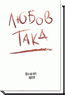 Любов така. Віч-на-віч. Проза / Даниленко В. / АКАДЕМІЯ / ISBN 978-966-580-518-2