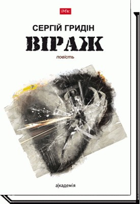 Віраж: повість / Гридін С. / АКАДЕМІЯ / ISBN 978-966-580-537-3