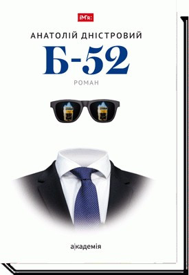 Б-52: роман / Дністровський А. / АКАДЕМІЯ / ISBN 978-966-580-568-7
