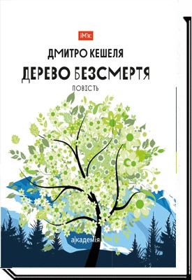 Дерево безсмертя/Кішеля Д./АКАДЕМІЯ