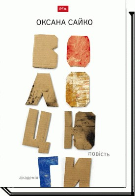 Волоцюги: повість / Сайко О. / АКАДЕМІЯ / ISBN 978-966-580-524-3
