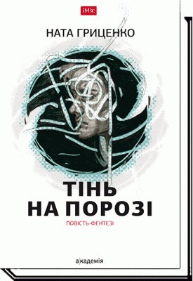 Тінь на порозі: повість-фентезі / Гриценко Н. / АКАДЕМІЯ / ISBN 978-966-580-531-1