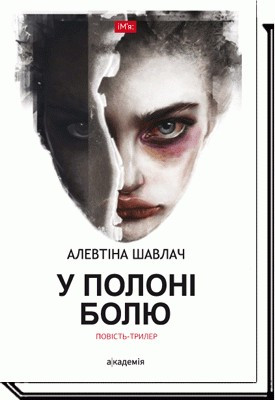 У полоні болю: повість-триллер / Шавлач А. / АКАДЕМІЯ /ISBN 978-966-580-534-2