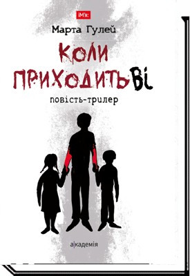 Коли приходить Ві: повість-триллер / Гулей М. / АКАДЕМІЯ/ ISBN 978-966-580-595-3