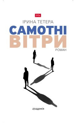 Самотні вітри: роман / Тетера І. / АКАДЕМІЯ / ISBN 978-966-580-571-1