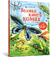 Велика книга комах і не тільки / АРТБУКС / ISBN 978-617-794-034-9