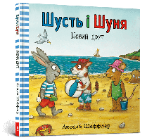 Шусть і Шуня. Новий друг / АРТБУКС / ISBN 978-617-739-594-1