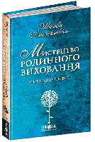 Мистецтво родинного виховання. / МАГУРА (ШКОЛА)/ISBN 978-966-429-499-4