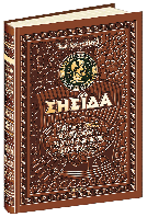 Енеїда. Унікальне, колекційне видання преміум - класу. / МАГУРА (ШКОЛА) / ISBN 978-966-429-353-9