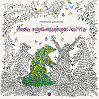 Анґеліка Штубнер. Дива мальовничих світів / ЖОРЖ / ISBN 978-617-802-371-3