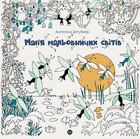 Анґеліка Штубнер. Магія мальовничих світів / ЖОРЖ / ISBN 978-617-802-370-6