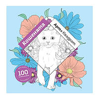 Арт-квадрат: Кошенята / ЖОРЖ / ISBN 978-617-785-346-5