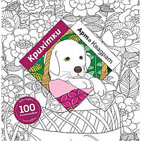 Арт-квадрат: Крихітки / ЖОРЖ / ISBN 978-617-785-347-2