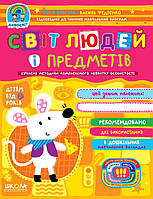 Дивосвіт (від 3 років). Світ людей і предметів. / МАГУРА (ШКОЛА) / ISBN 978-966-429-721-6