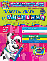 Дивосвіт (від 4 років). Пам'ять, увага та мислення / МАГУРА (ШКОЛА) / ISBN 978-966-429-501-4