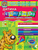 Дивосвіт (від 4 років). Дитина і суспільство / МАГУРА (ШКОЛА) / ISBN 978-966-429-122-1