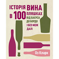 Історія вина в 100 пляшках / ЖОРЖ / ISBN 978-617-802-305-8