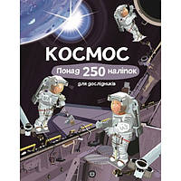 Книга з наліпками. Космос. Понад 250 налiпок для дослiдникiв / ЖОРЖ / ISBN 978-617-757-961-7