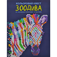 Кольоровий квест. ЗооДива / ЖОРЖ / ISBN 978-617-802-301-0