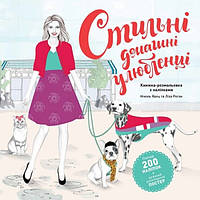 Стильні домашні улюбленці / ЖОРЖ / ISBN 978-617-785-322-9