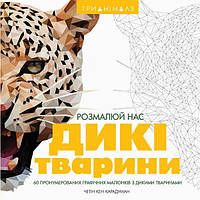 Трианімалз. Розмалюй нас. Дикі тварини / ЖОРЖ / ISBN 978-617-757-931-0