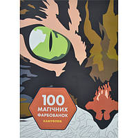 100 магічних фарбованок: Камуфляж / ЖОРЖ / ISBN 978-617-785-342-7