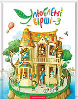 Улюблені вірші. Том третій / / А-БА-БА-ГА-ЛА-МА-ГА