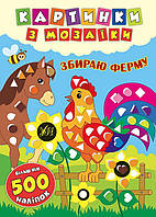 Картинки з мозаїки. Збираю ферму / УЛА / ISBN 978-966-28-4541-9