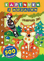 Картинки з мозаїки. Збираю ліс / УЛА / ISBN 978-966-28-4540-2