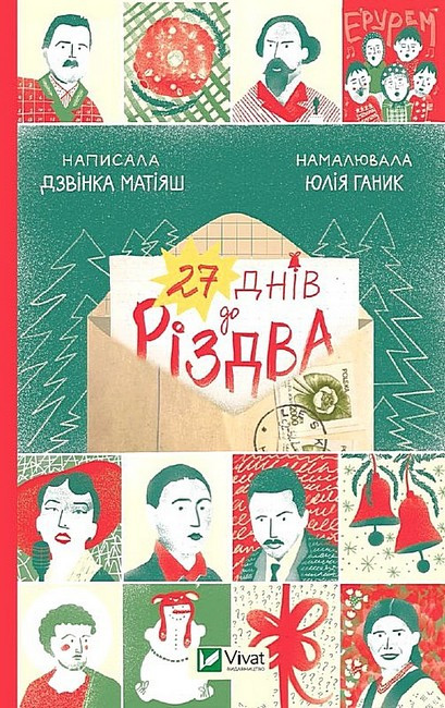 27 днів до Різдва / Дзвінка Матіяш / ВІВАТ