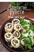 Апетитні рулети М'ясо, риба, овочі / Тумко І.Н. / ВІВАТ