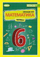 Істер О. С. ISBN 978-966-11-1340-3 /Математика, 6 кл., 2ч. Підручник (2023) НУШ