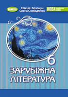 Волощук Є. В. ISBN 978-966-11-1341-0 / Зарубіжна література, 6 кл., Підручник (2023) НУШ