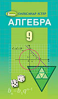 Істер О. С. ISBN 978-617-8363-03-1 /Алгебра, 9 кл. Підручник (2023)