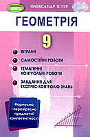 Істер О. С. ISBN 978-617-8363-02-4 / Геометрія, 9 кл., Вправи, сам.роб., темат. к.р., експрес-контр.(2023)