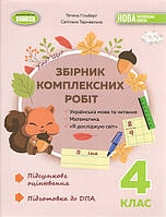 Гільберг Т. Г. ISBN 978-617-8363-27-7 / Збірник комплексних підсумкових робіт 4кл.
