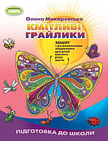 Макаревська О.М. ISBN 978-617-8363-28-4 / Кмітливі грайлики: Зош. з розв. завд. (ст. дошк.вік) ( 2023)