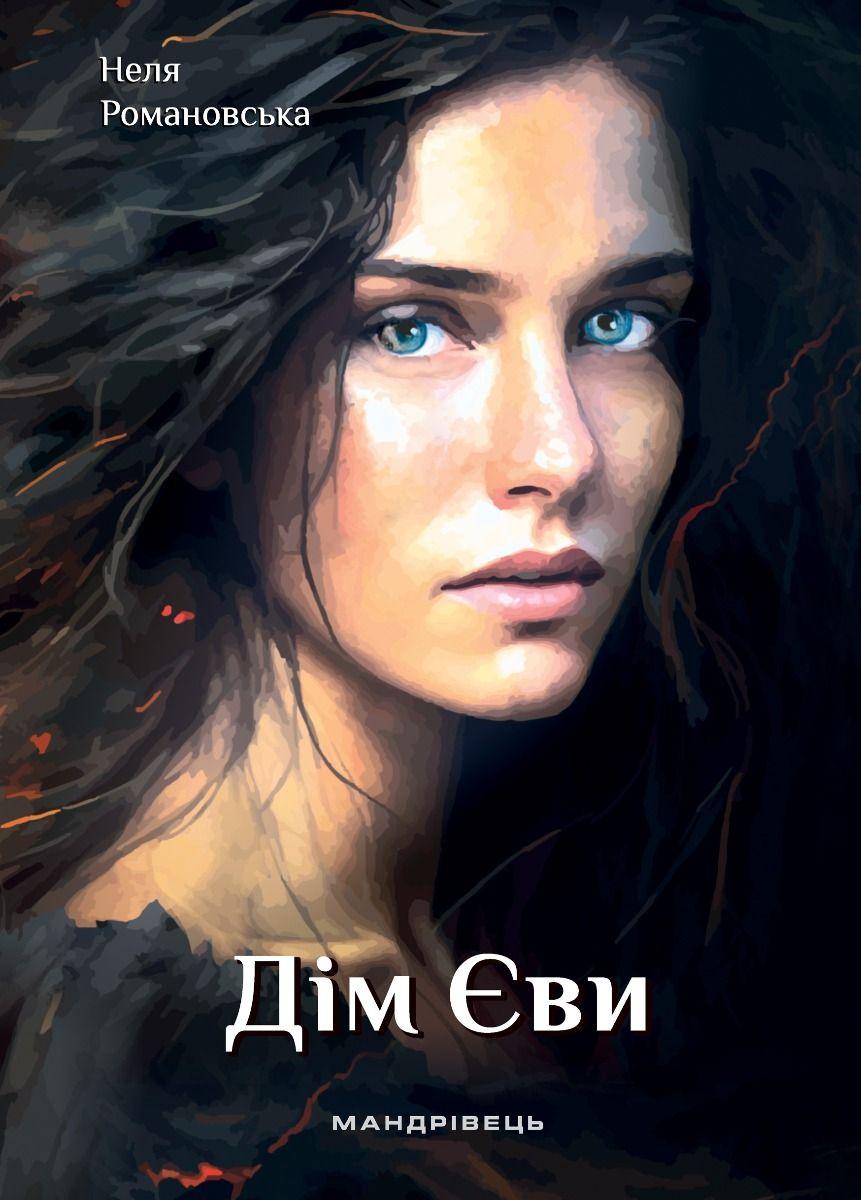 Дім Єви: роман / МАДРІВЕЦЬ / ISBN 978-966-944-279-6