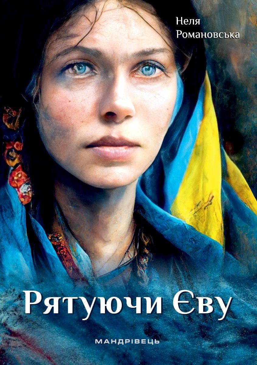 Рятуючи Єву : роман / МАДРІВЕЦЬ / ISBN 978-966-944-276-5