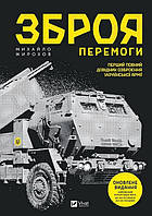 Зброя перемоги (нова) / Жученко М.С. / ВІВАТ