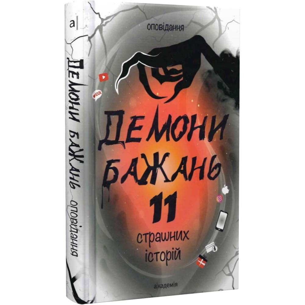 ДЕМОНІ БАЖАНЬ. 11 страшних історій / Кешеля Д. / АКАДЕМІЯ / ISBN 978-966-580-683-7