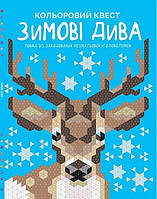 Кольоровий квест. Зимові дива / ЖОРЖ / ISBN 978-617-785-393-9
